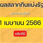 หวยออกวันที่ 1 เมษายน